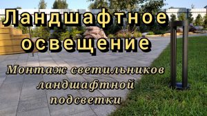 Ландшафтное освещение
